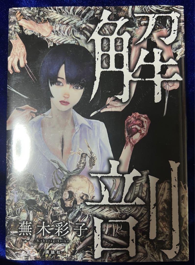 霊障学園 上下巻＊蕪木彩子 Amazon.co.jp: 蕪木 彩子: 本、バイオグラフィー、最新アップデート