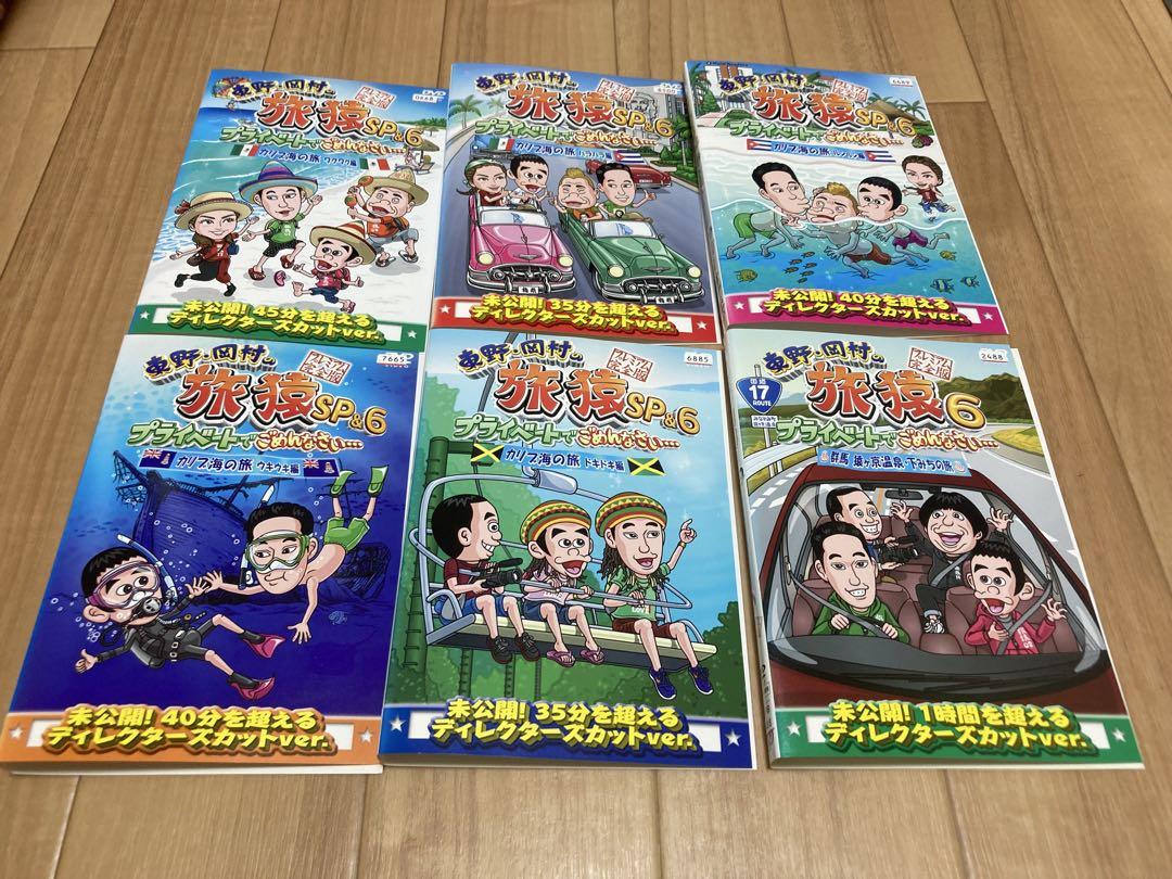 東野・岡村の旅猿SP&6 プライベートでごめんなさい…カリブ海セット Amazon.co.jp: 東野・岡村の旅猿6 プライベートでごめんなさい