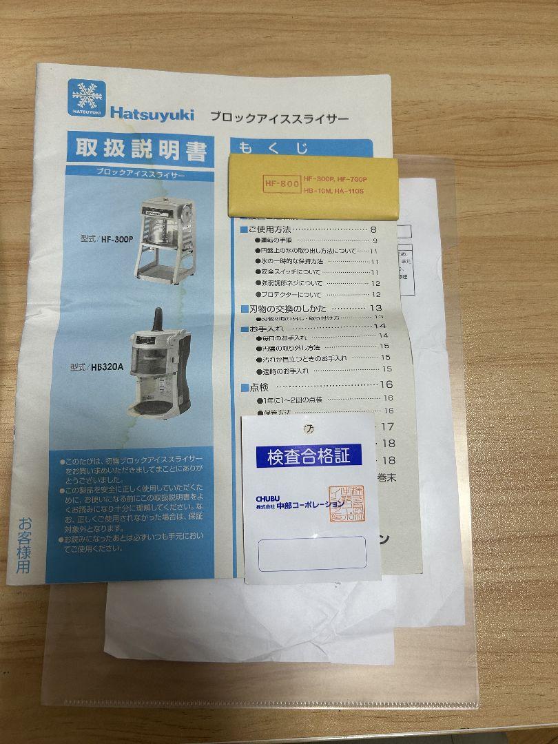 HB320A 動作確認済ブロックアイススライサー かき氷の容器【450個】付き