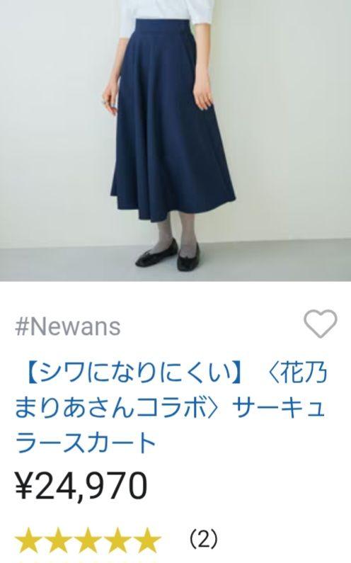 #Newans 【シワになりにくい】〈花乃まりあさんコラボ〉サーキュラースカート