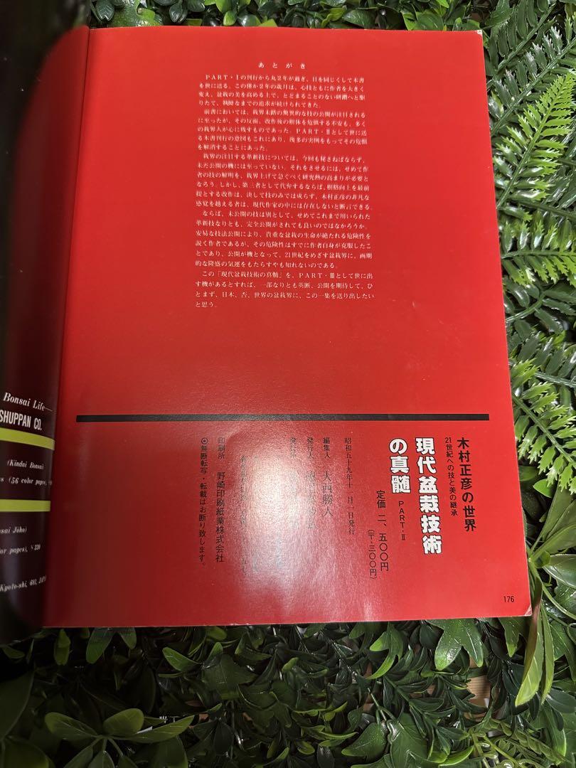 現代盆栽技術の真髄】PART Ⅱ 木村正彦の世界 21世紀への技と美