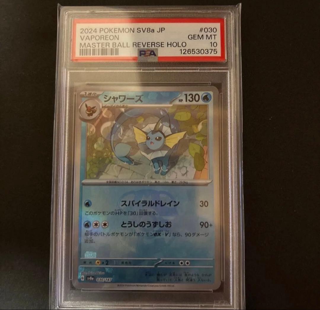 シャワーズ　マスターボールミラー　PSA10 テラスタルフェスex