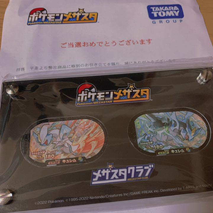 メザスタ メザスタクラブ 当選品 キュレム