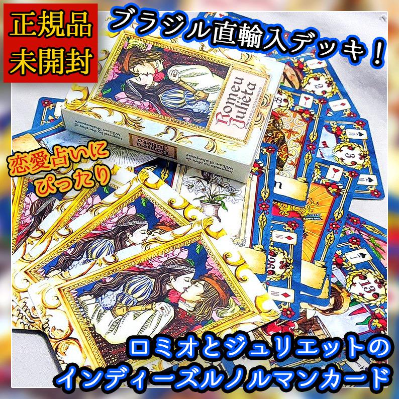 ✨ 正規品・未開封 ✨ロミオとジュリエットのルノルマンカード