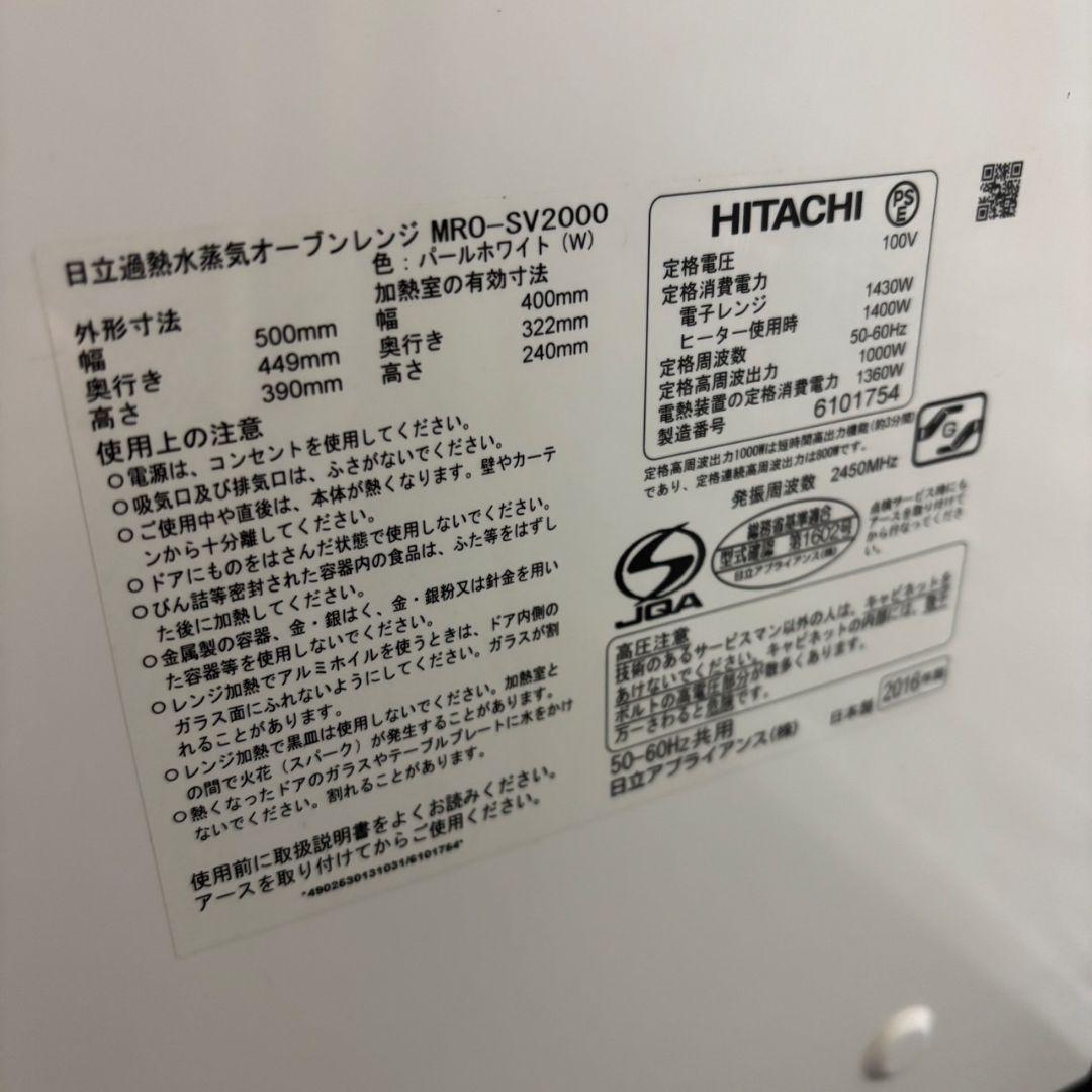 854日立　スチームオーブンレンジ　ヘルシーシェフ　MRO-SV2000送料無料