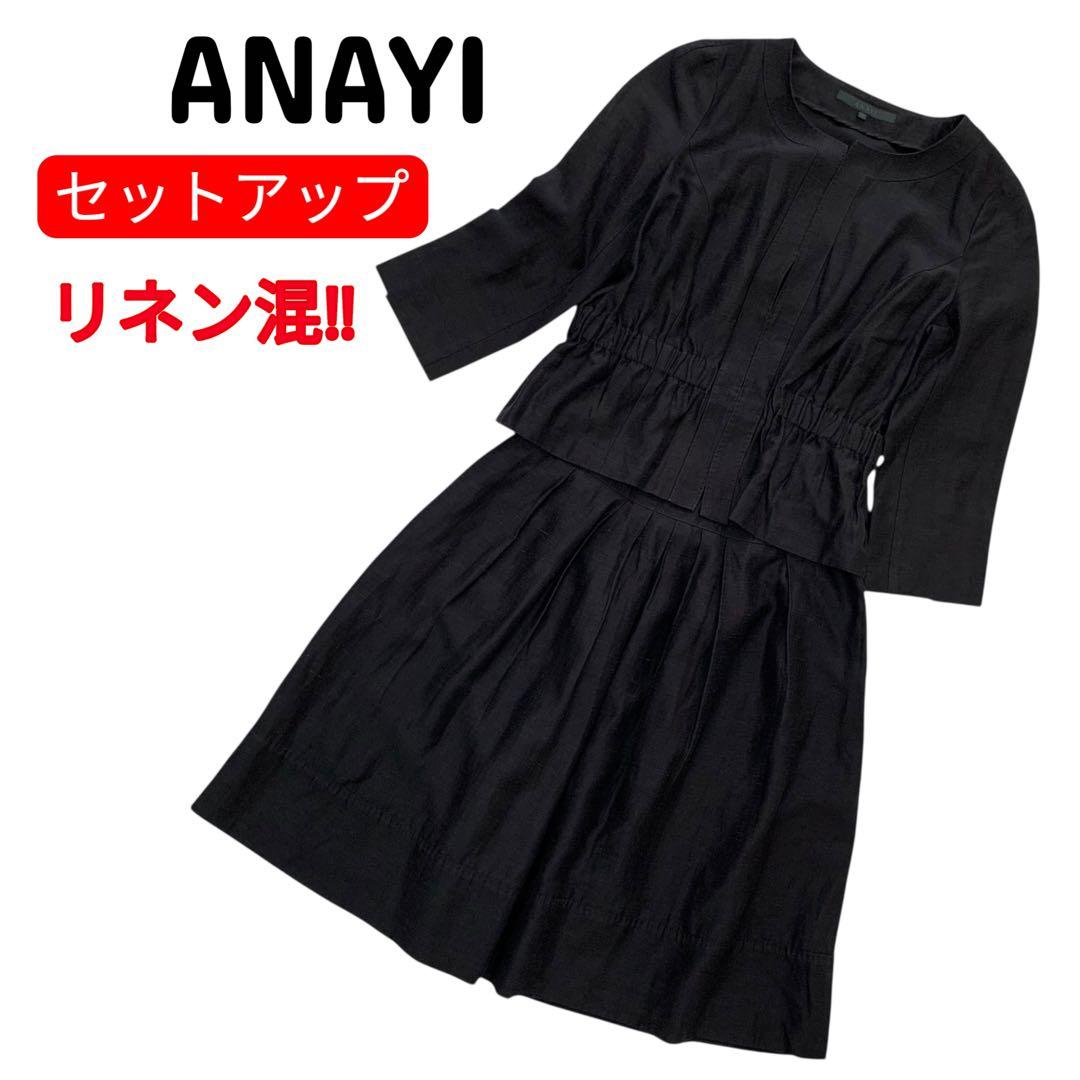 【美品✨リネン混】ANAYI アナイ セットアップ スカートスーツ 黒 38