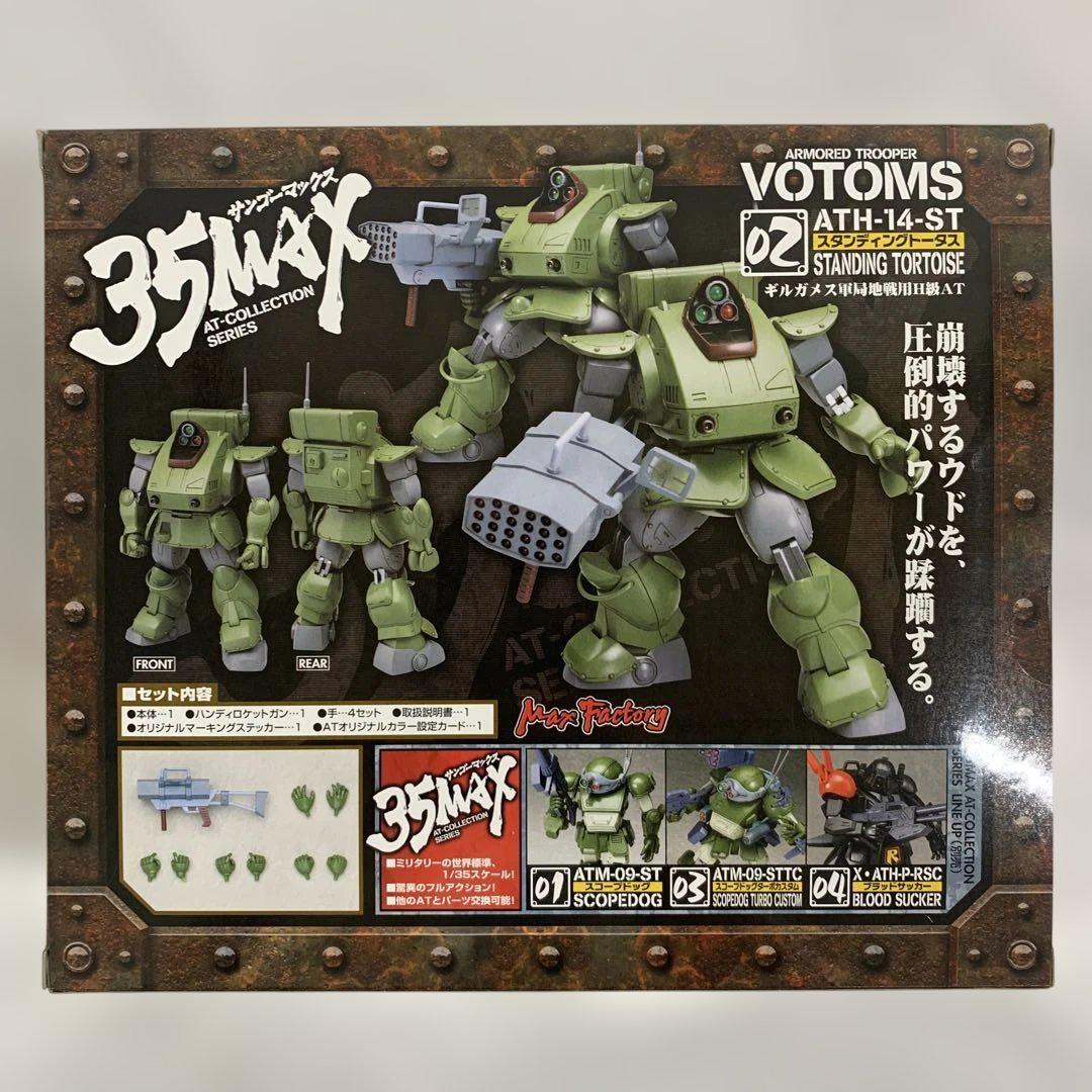 スタンディングトータス 35MAX AT-COLLECTION SERIES02