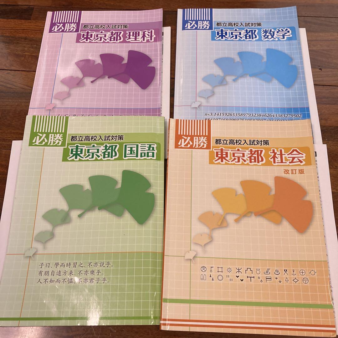 最新版 入試対策 必勝 都立高校入試対策 東京都 5教科(国、数、理、社、英) Amazon.co.jp: 入試対策 必勝 都立高校入試対策 東京都 5教科(国