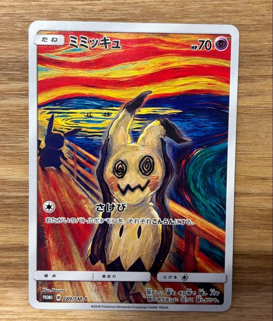 ミミッキュ：ムンク展×ポケモンカードゲーム PROMO SM-Pプロモカード …