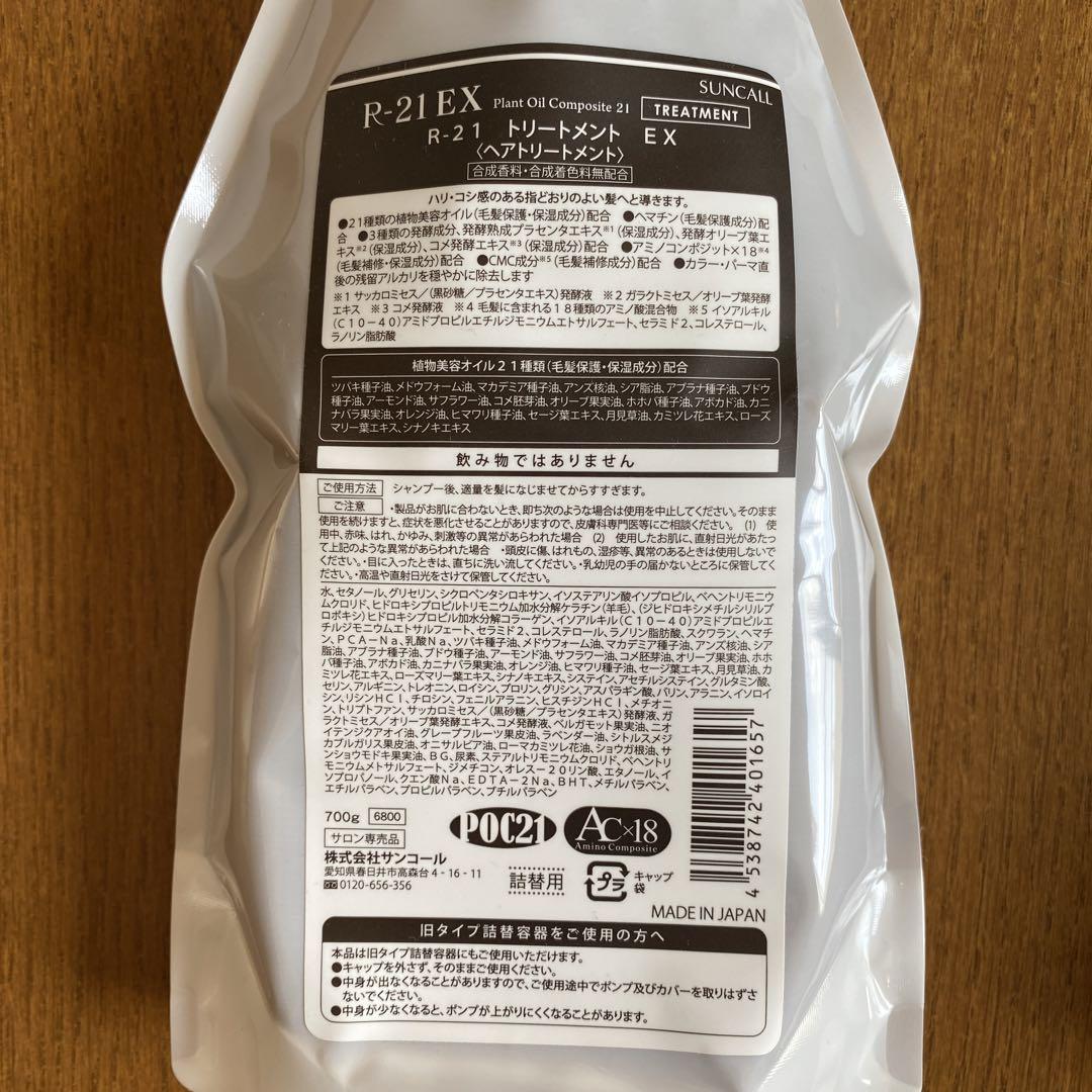 サンコールR-21EX シャンプー＆トリートメントセット 700ml 詰替用