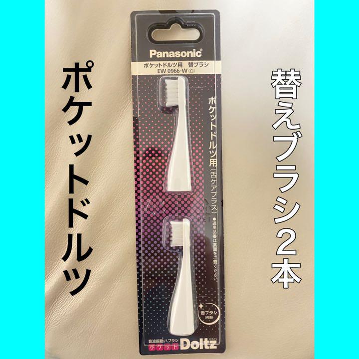 12月スーパーSALE ポケットドルツ 替えブラシ パナソニック 舌ケアプラスブラシ 2本入 EW0966-W 2個セット expertympro.com 12月スーパーSALE ポケットドルツ 替えブラシ パナソニック 舌ケアプラスブラシ 2本入 EW0966-W 2個セット expertympro.com