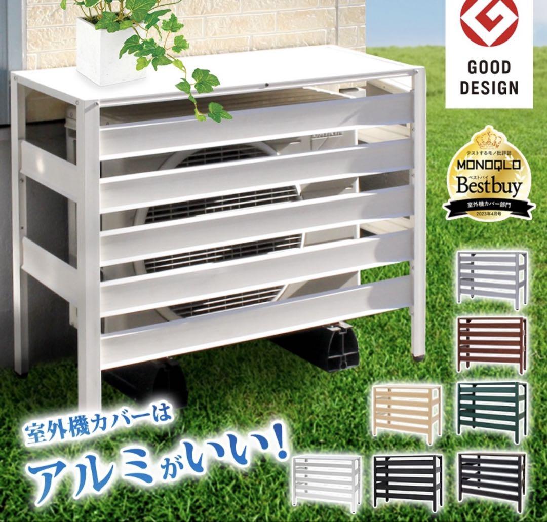 グッドデザイン賞受賞 室外機カバー 900×380×730mm アルマックス