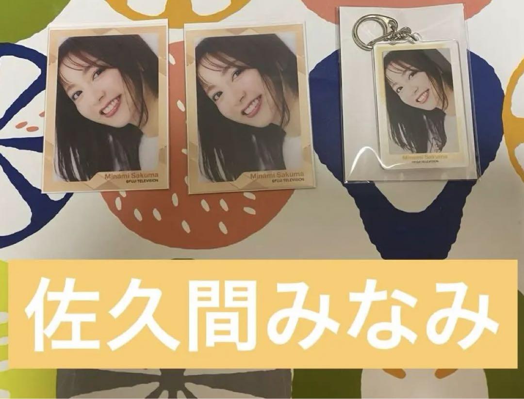 佐久間みなみ アクリルキーホルダー フジテレビアナウンサー