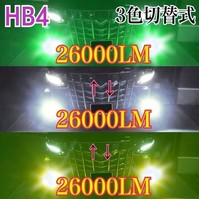 〔最強!〕HB4 グリーン×イエロー×ホワイトLED☆フォグランプ‼ 最強!〕HB4 グリーン×イエロー×ホワイトLED☆フォグランプ