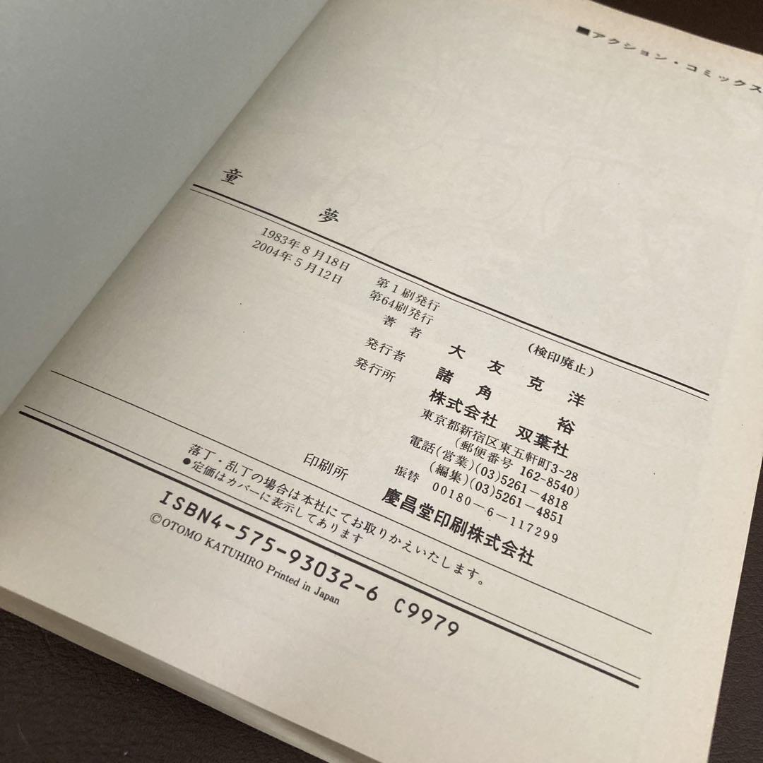 送料無料 童夢 大友克洋 連続不審死事件を巡るサイキック物語