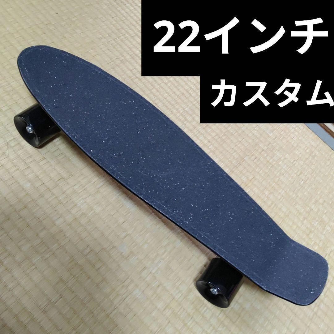 22インチ カスタム　クルーザー ペニー / penny ではありません 22インチ カスタムクルーザー 早い ペニー / penny では