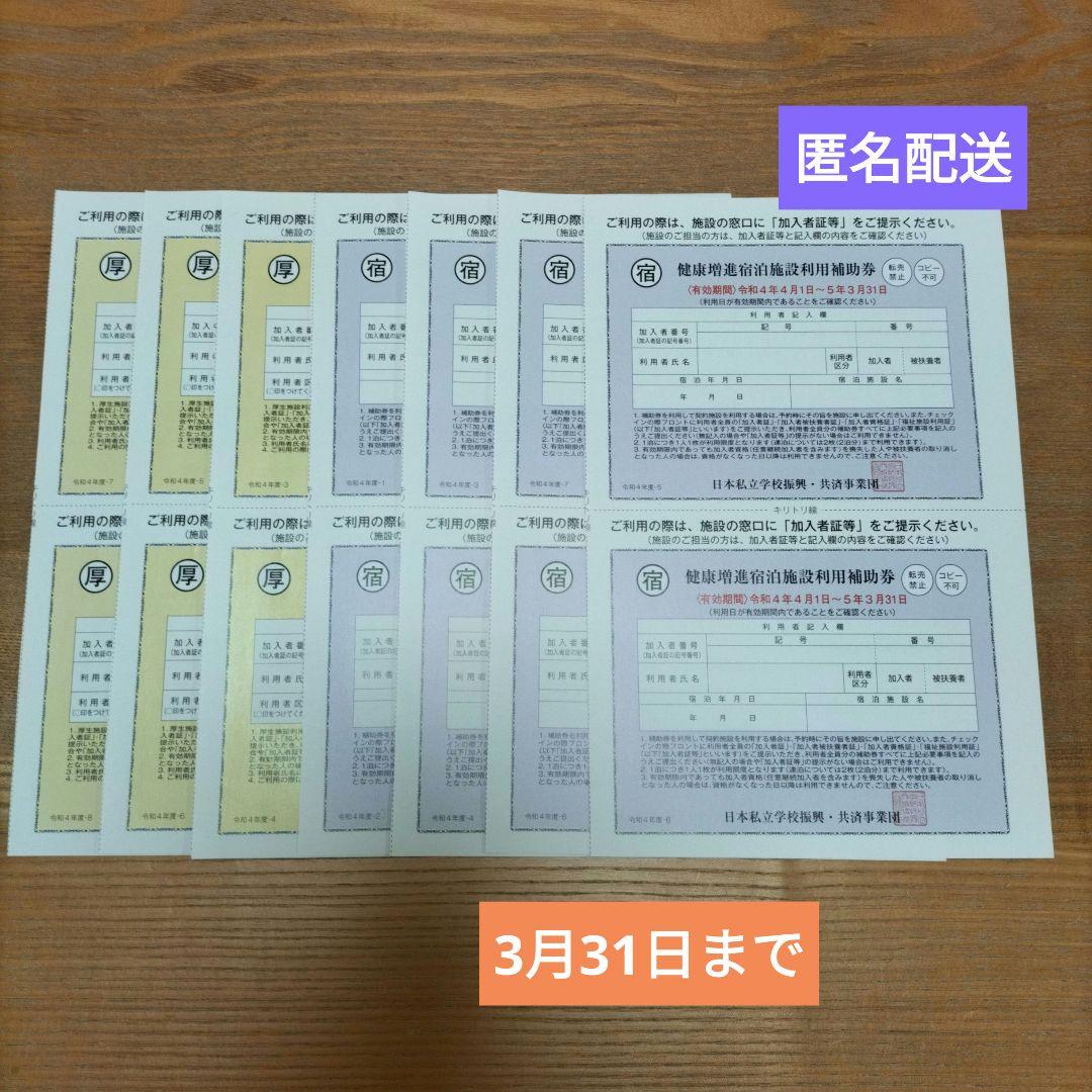 私学共済　厚生施設利用補助券6枚　健康増進宿泊施設利用補助券8枚