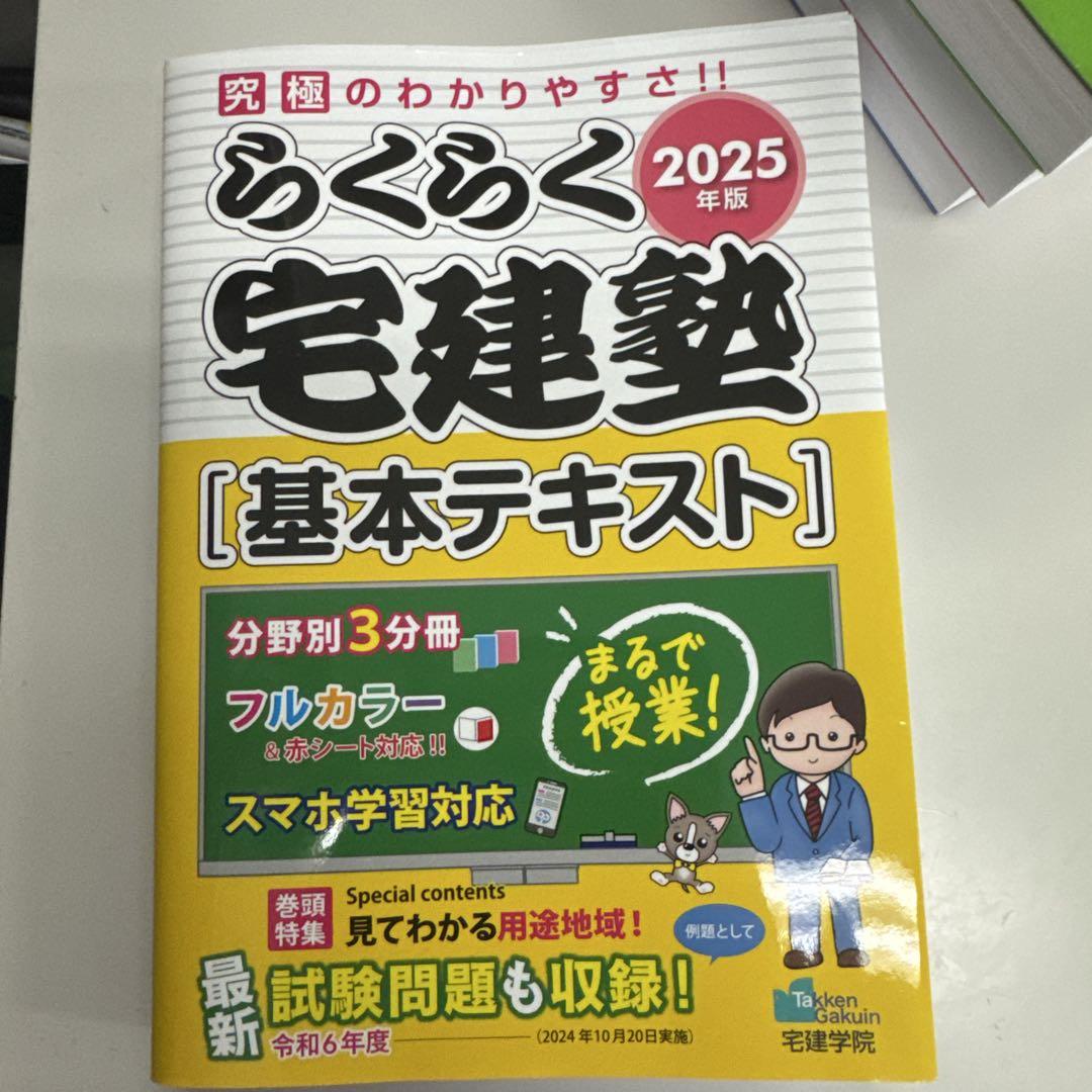 らくらく宅建塾 基本テキスト 2025年版