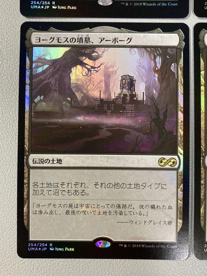 驚きの値段で MTG 4枚セット FOIL 日本語 ヨーグモスの墳墓、アーボーグ UMA マジック：ザ・ギャザリング