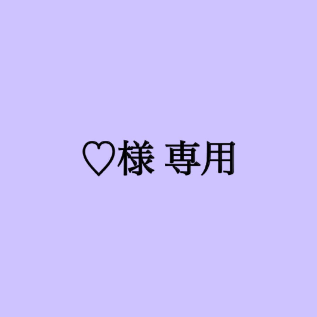♡様専用