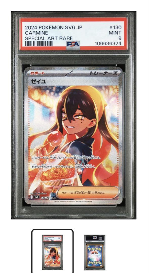 ゼイユ SAR PSA9