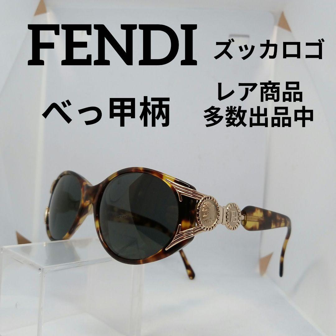 250美品　フェンディ　サングラス　メガネ　眼鏡　度無　138　べっ甲柄