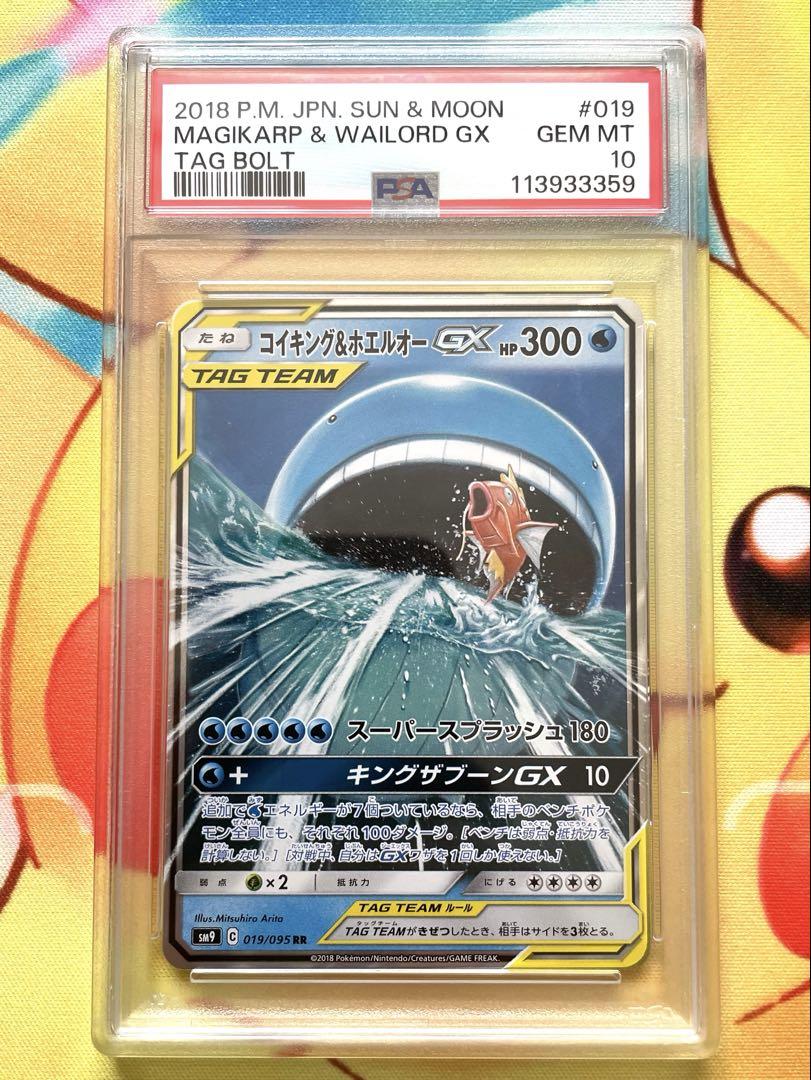 コイキング＆ホエルオーGX RR PSA10