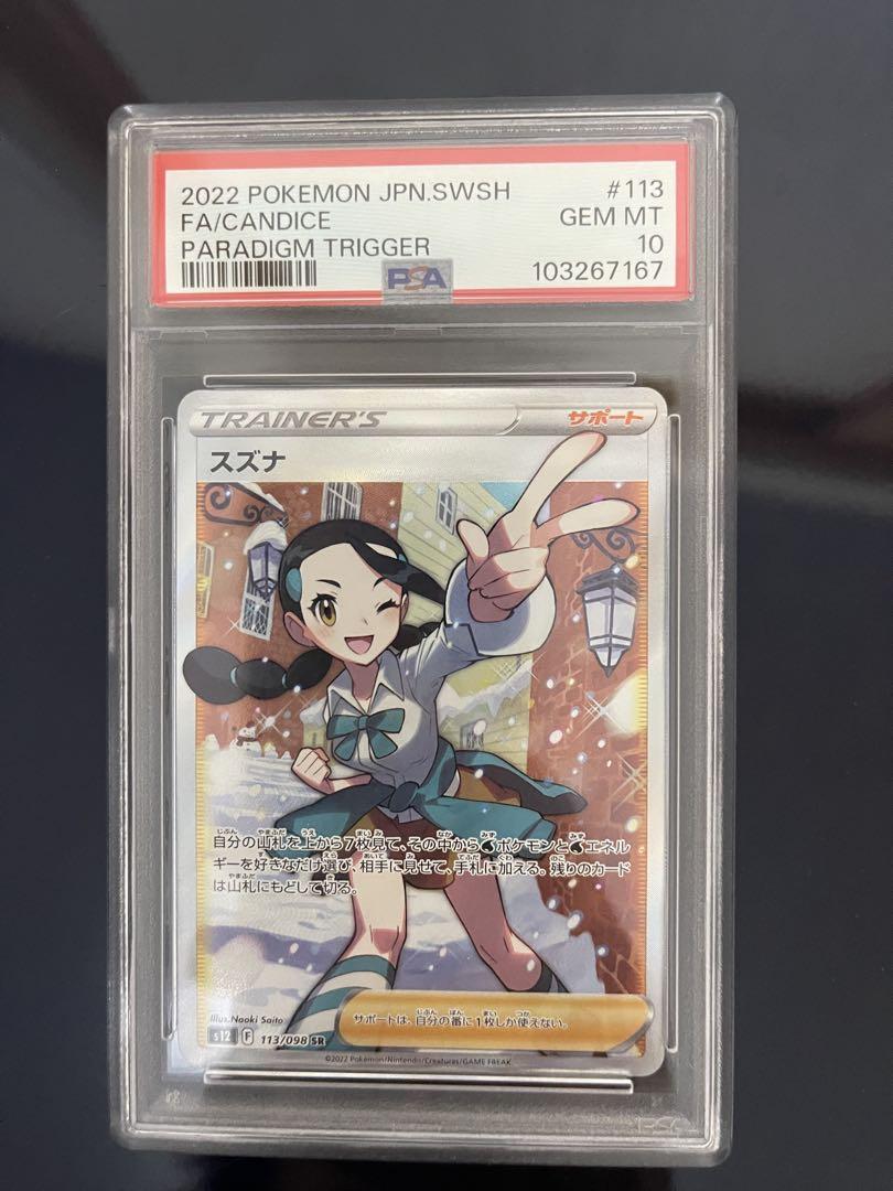 スズナ SR S12 パラダイムトリガー 113/098 PSA10