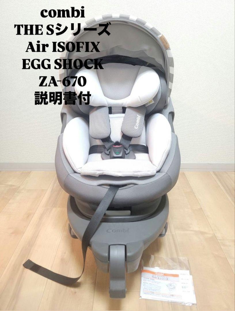 コンビ THE S Air ISOFIX エッグショック ZA-670