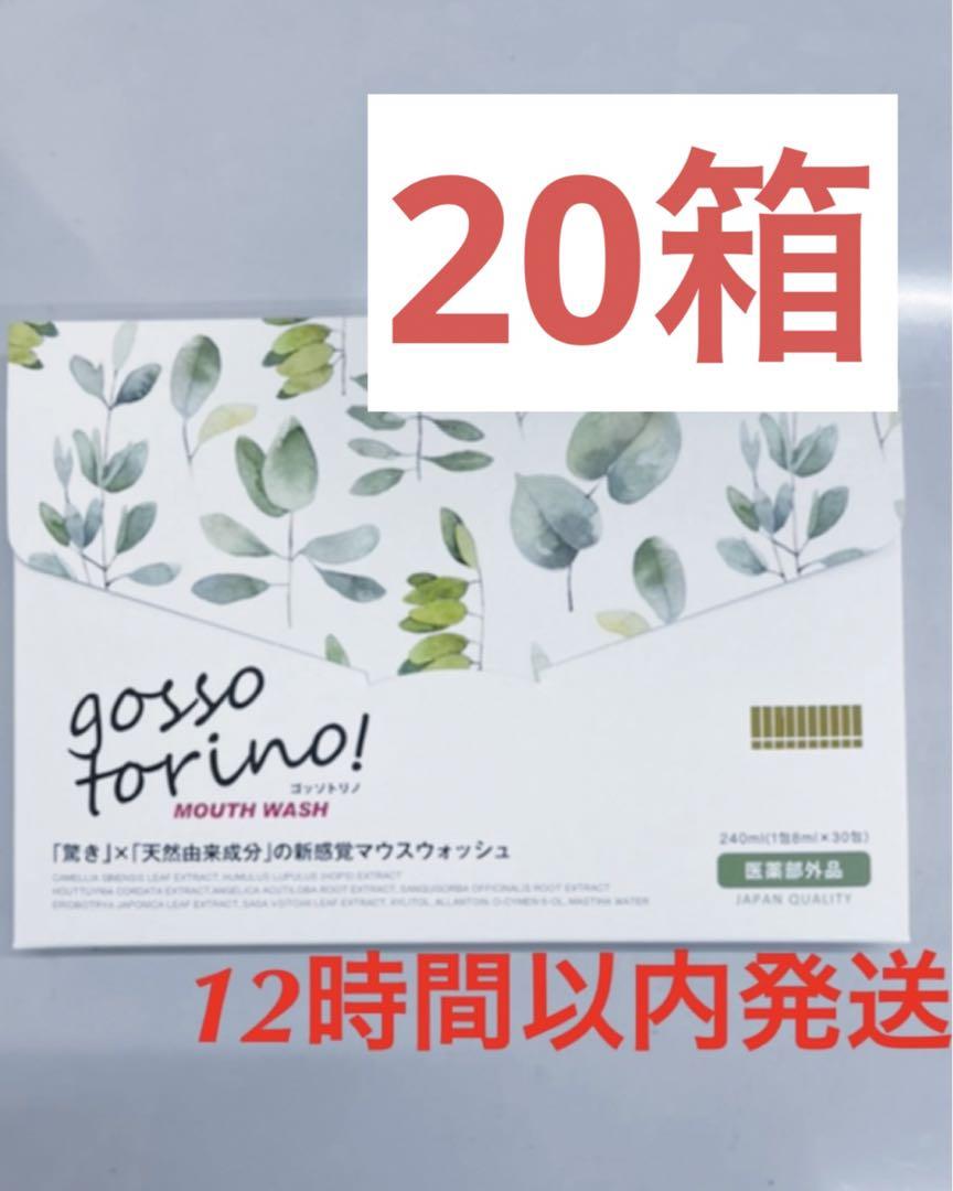 ゴッソトリノ×20箱