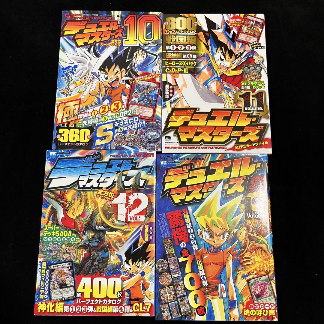デュエルマスターズ リスト21冊全方位超全集フルコンプリート