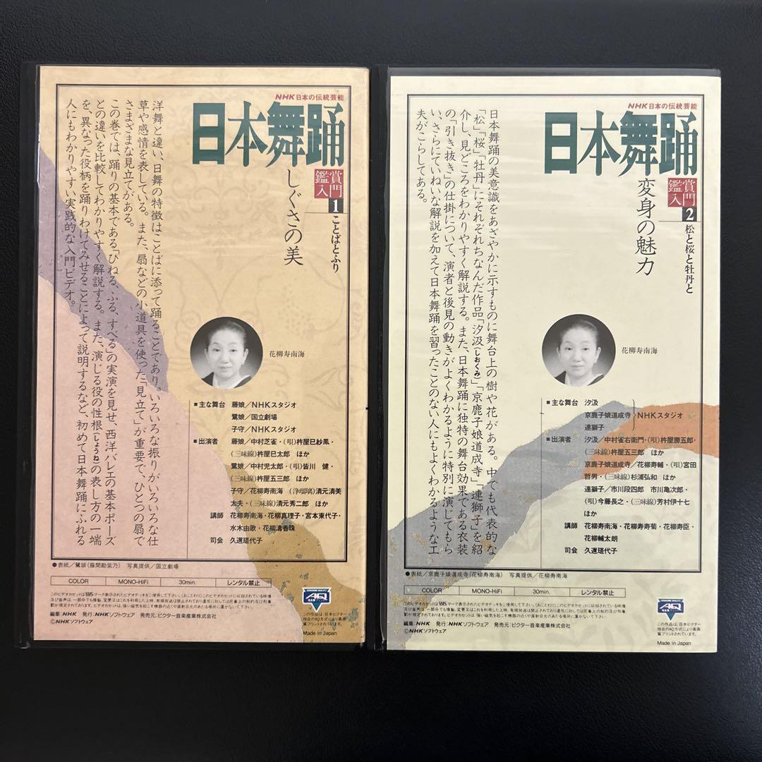 【おすすめ】 ビデオ 全4巻 VHS・NHK日本の伝統芸能「日本舞踊」鑑賞入門 日本舞踊