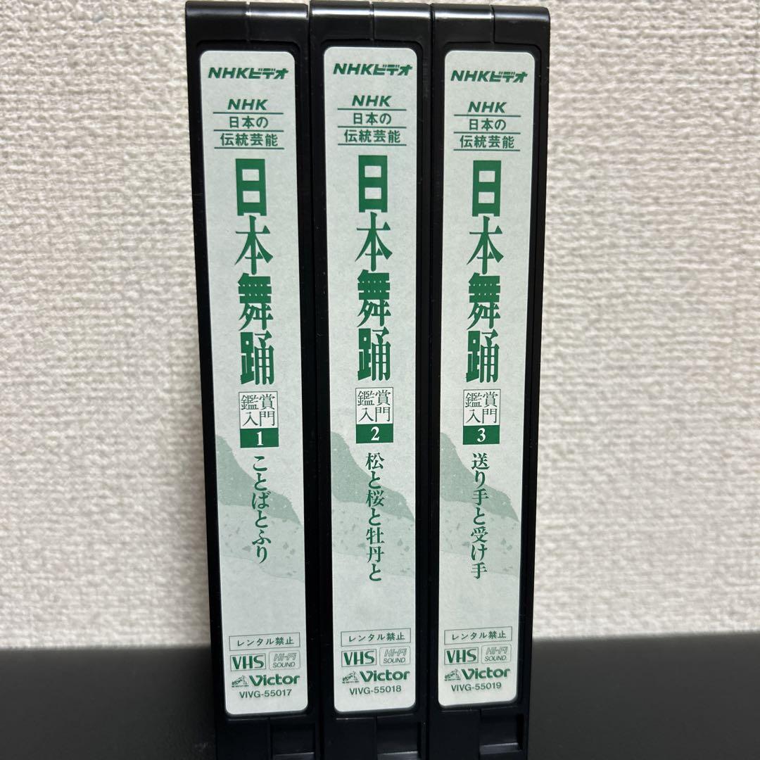 ビデオ VHS・NHK日本の伝統芸能「日本舞踊」鑑賞入門 全4巻