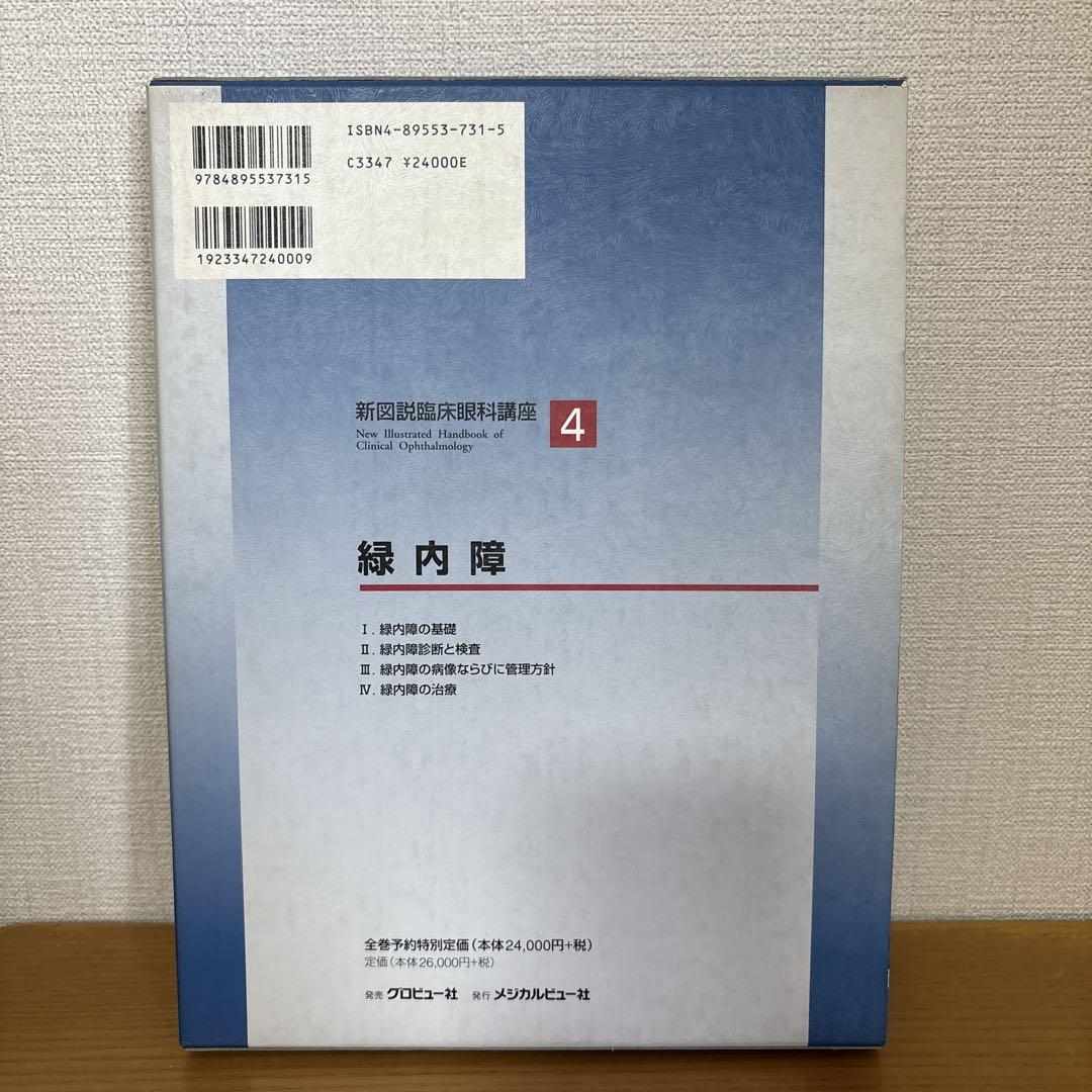新図説臨床眼科講座④緑内障