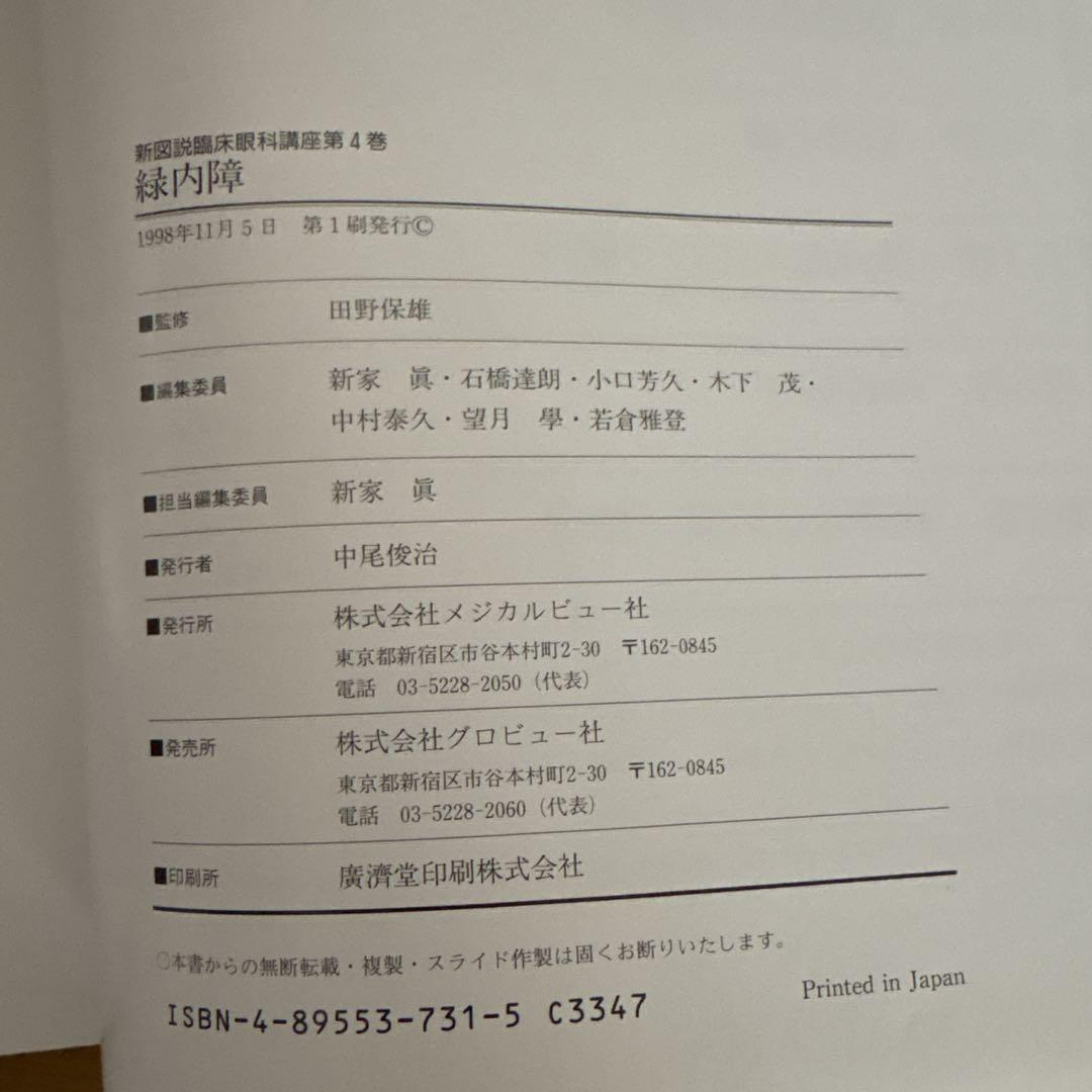 新図説臨床眼科講座④緑内障