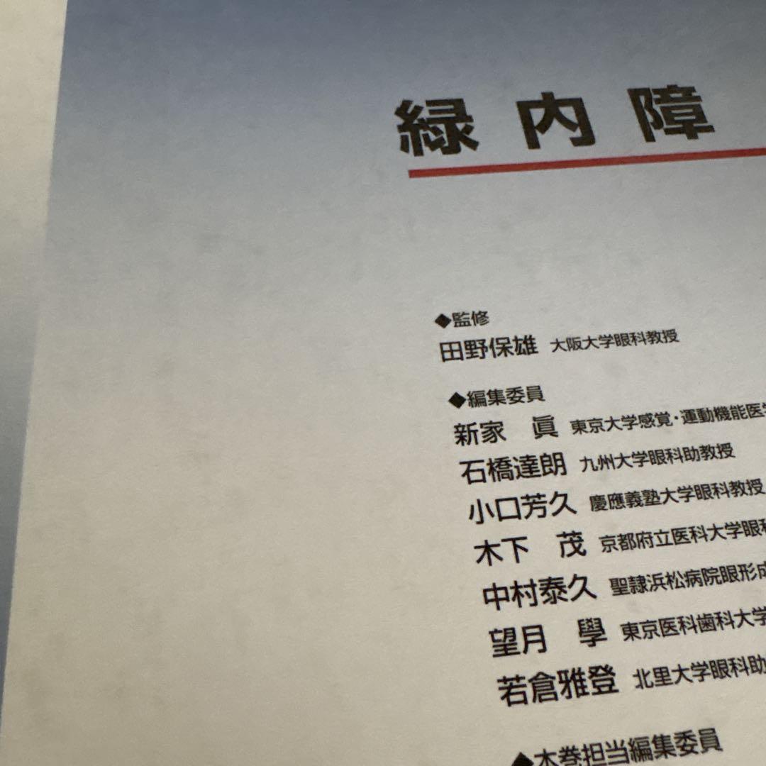 新図説臨床眼科講座④緑内障