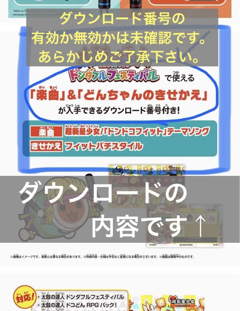 太鼓の達人ドンダフルフェスティバル　フィットバチ　Nintendo Switch