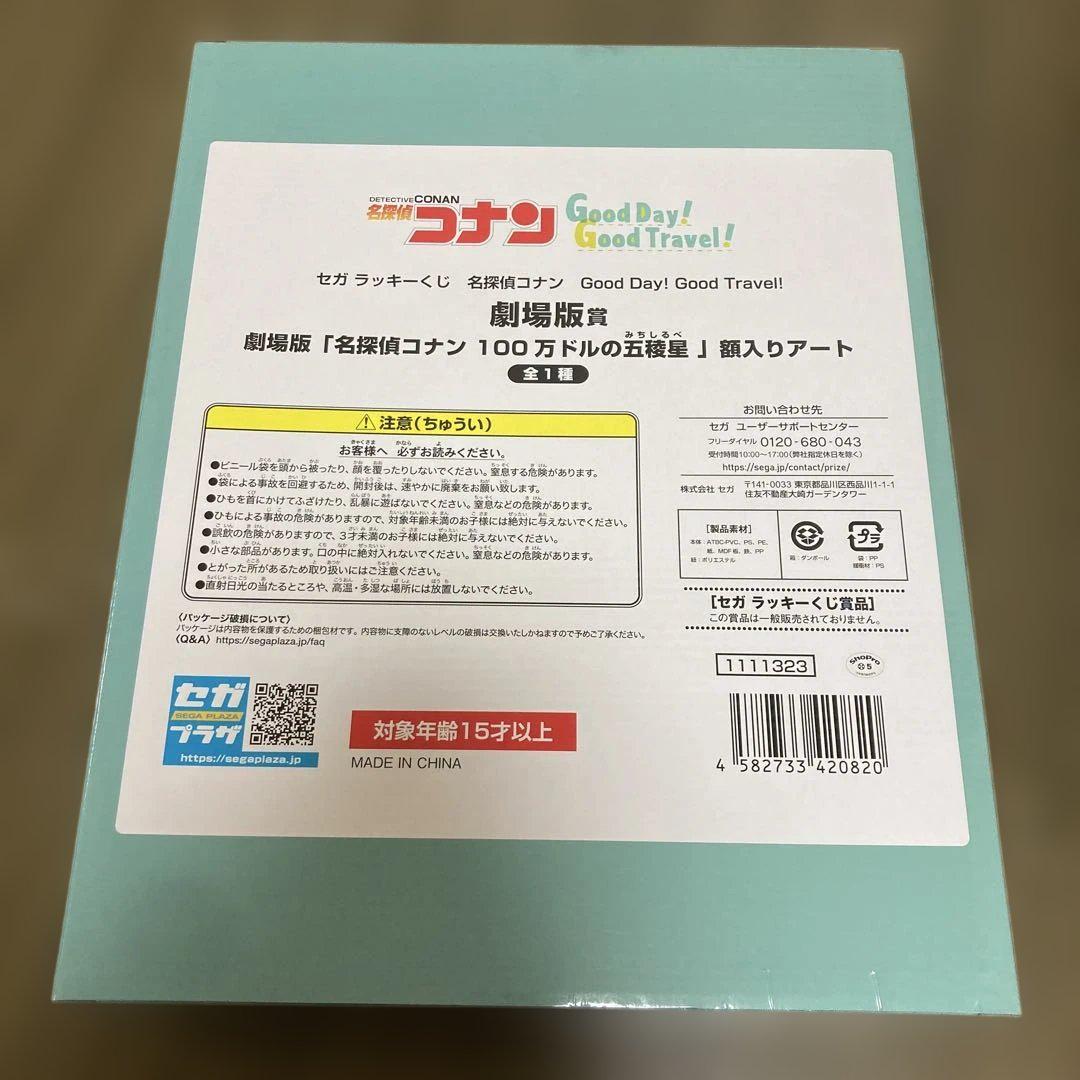 名探偵コナン セガラッキーくじ 劇場版賞