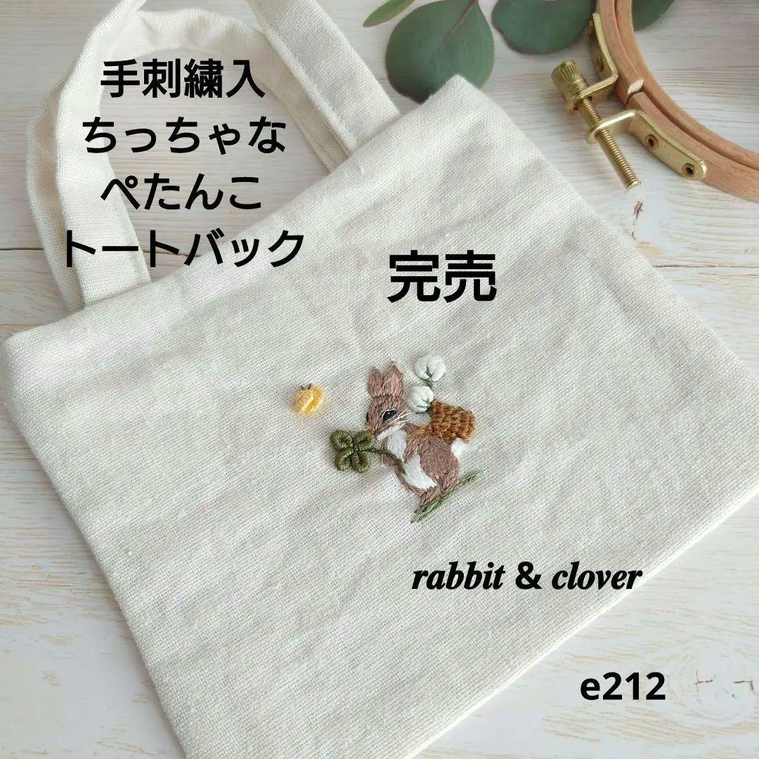 手刺繍入ちっちゃなぺたんこトートバック うさことよつ葉