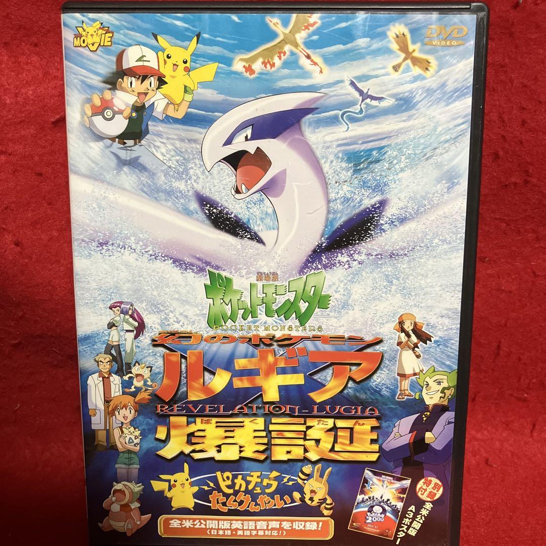 劇場版 ポケットモンスター～幻のポケモン ルギア爆誕/ピカチュウたんけんたい(…