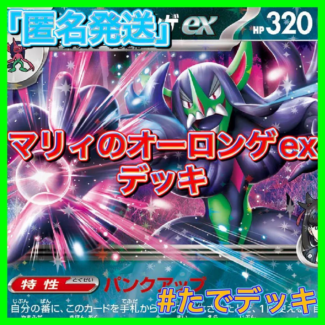 【24時間以内発送‼️】マリィのオーロンゲexデッキ マリィのオーロンゲデッキ 24時間以内発送‼️】マリィのオーロンゲexデッキ オーロンゲex