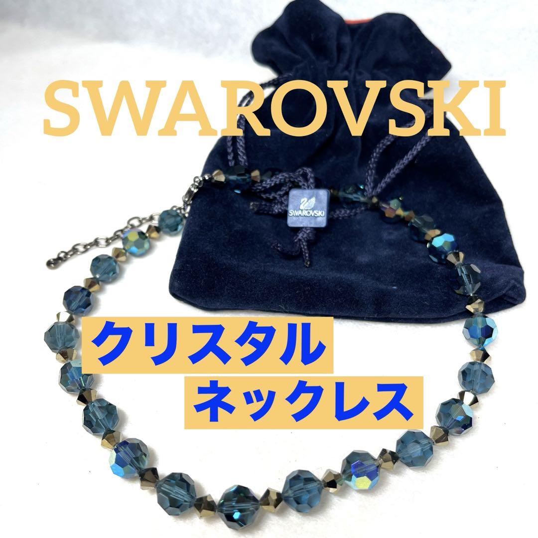 【美品袋付】SWAROVSKI 青色系クリスタルネックレス