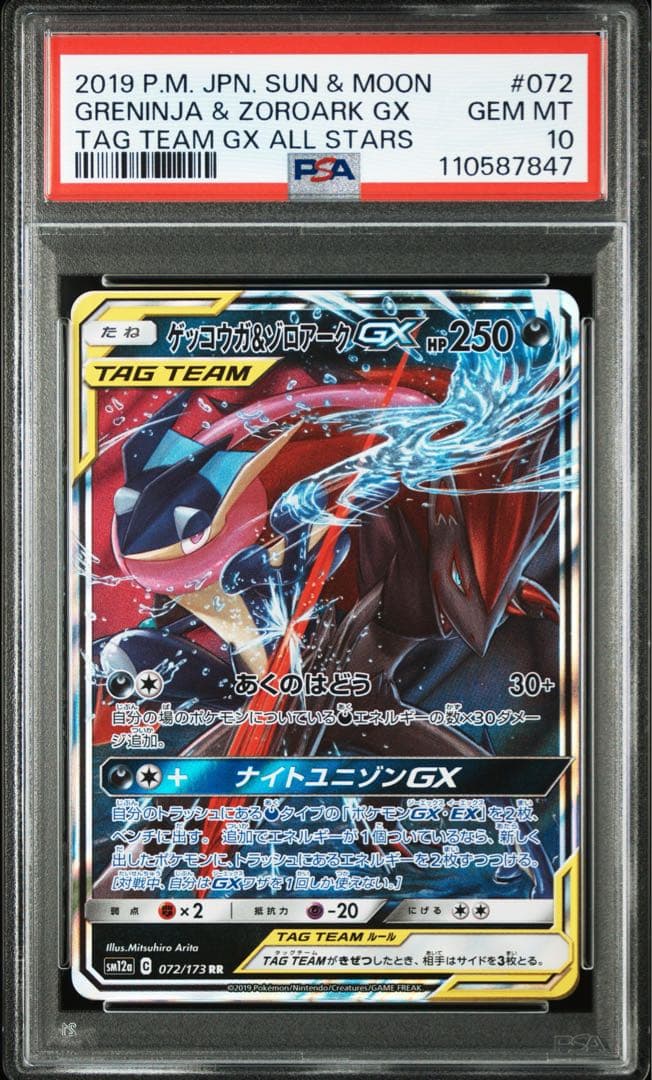 【PSA10】ゲッコウガ＆ゾロアークGX RR ② PSA10】ゲッコウガ＆ゾロアークGX RR