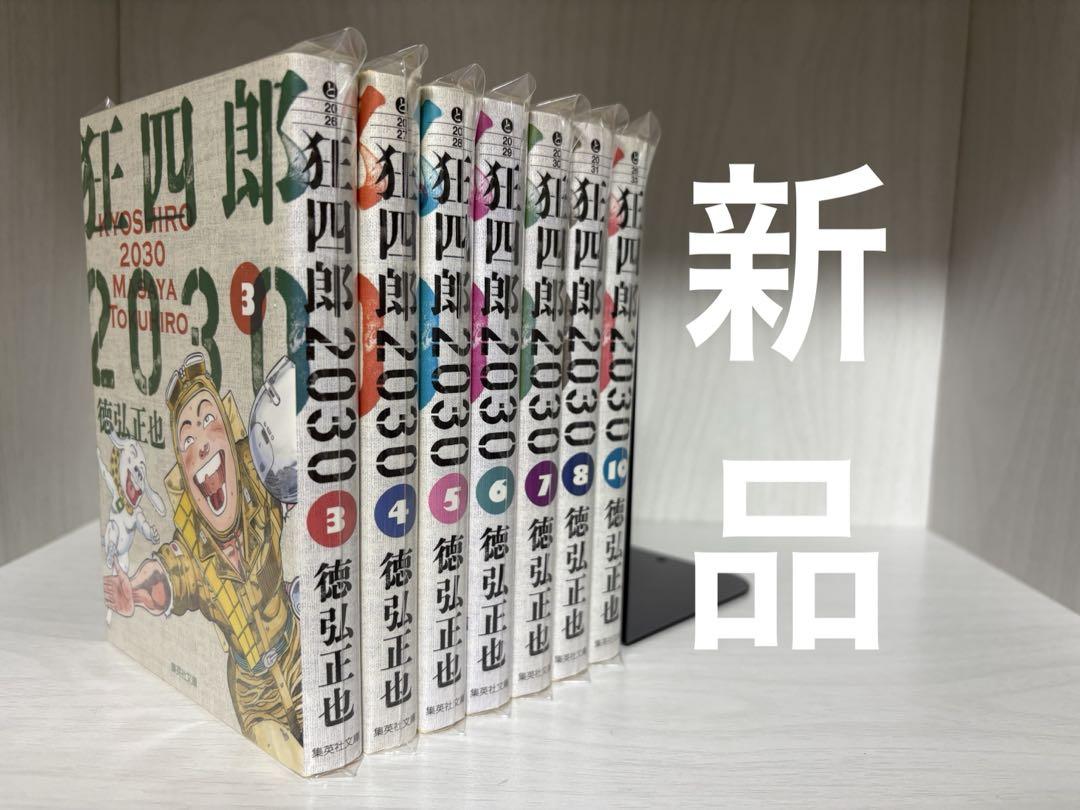 狂四郎2030 文庫版　7冊【新品】