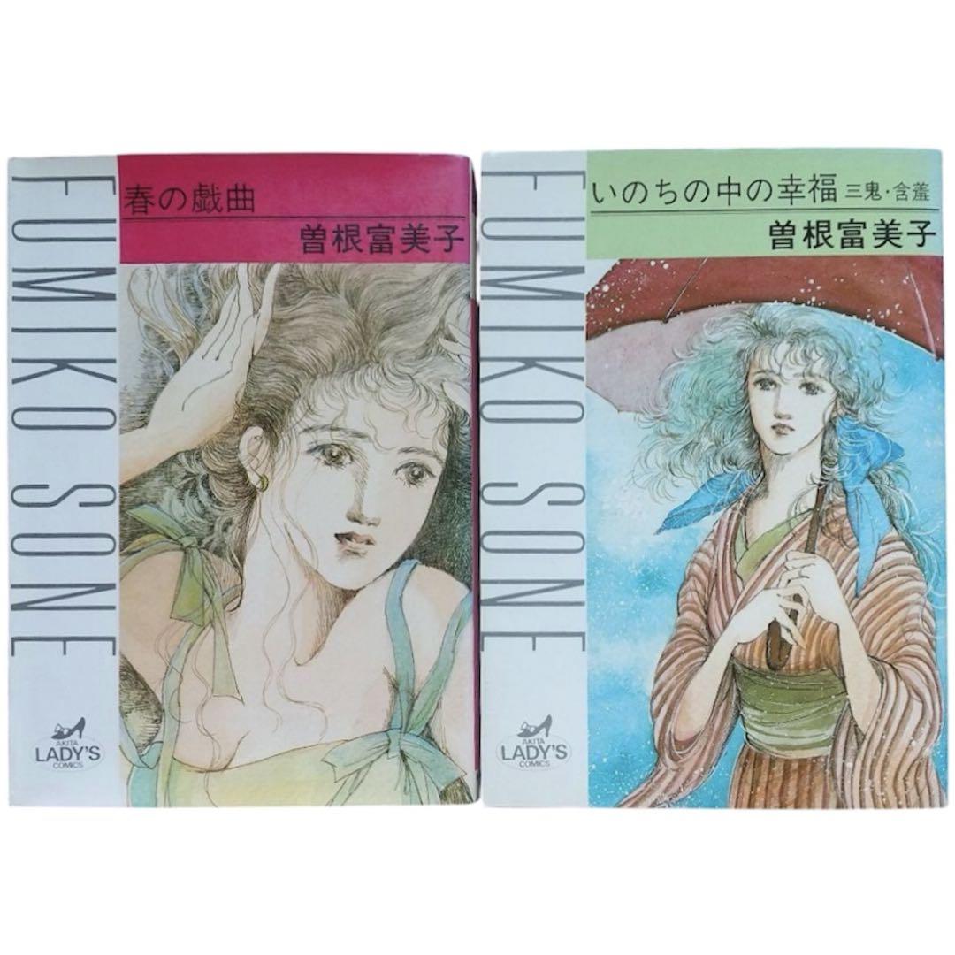 わたしが殺した男 曽根富美子 曽根富美子 2冊セット - メルカリ