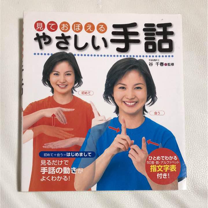 メルカリ 見ておぼえるやさしい手話 見るだけで手話の動きがよくわかる 人文 社会 480 中古や未使用のフリマ メルカリ 見ておぼえるやさしい手話 見るだけで手話の動きがよくわかる 人文 社会 480 中古や未使用のフリマ