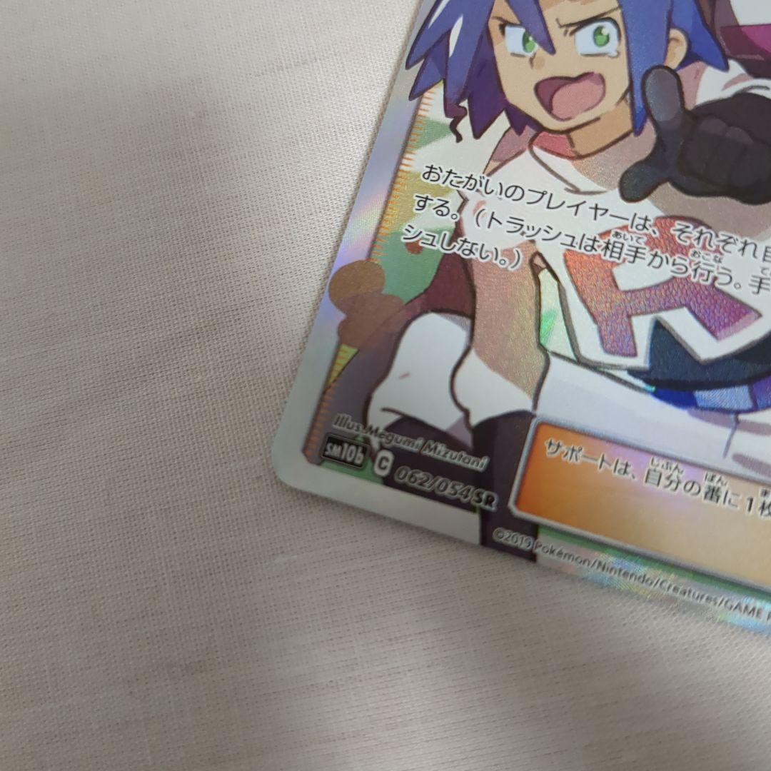 PKCH15　ポケモンカード　ムサシとコジロウSR