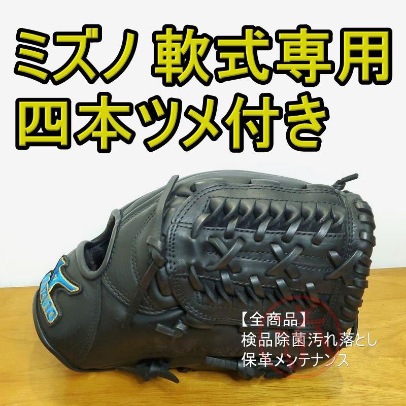 ミズノ フィールディングマックス 4つの爪 専用構造 mizuno 軟式グローブ大人気軟式グローブ一覧