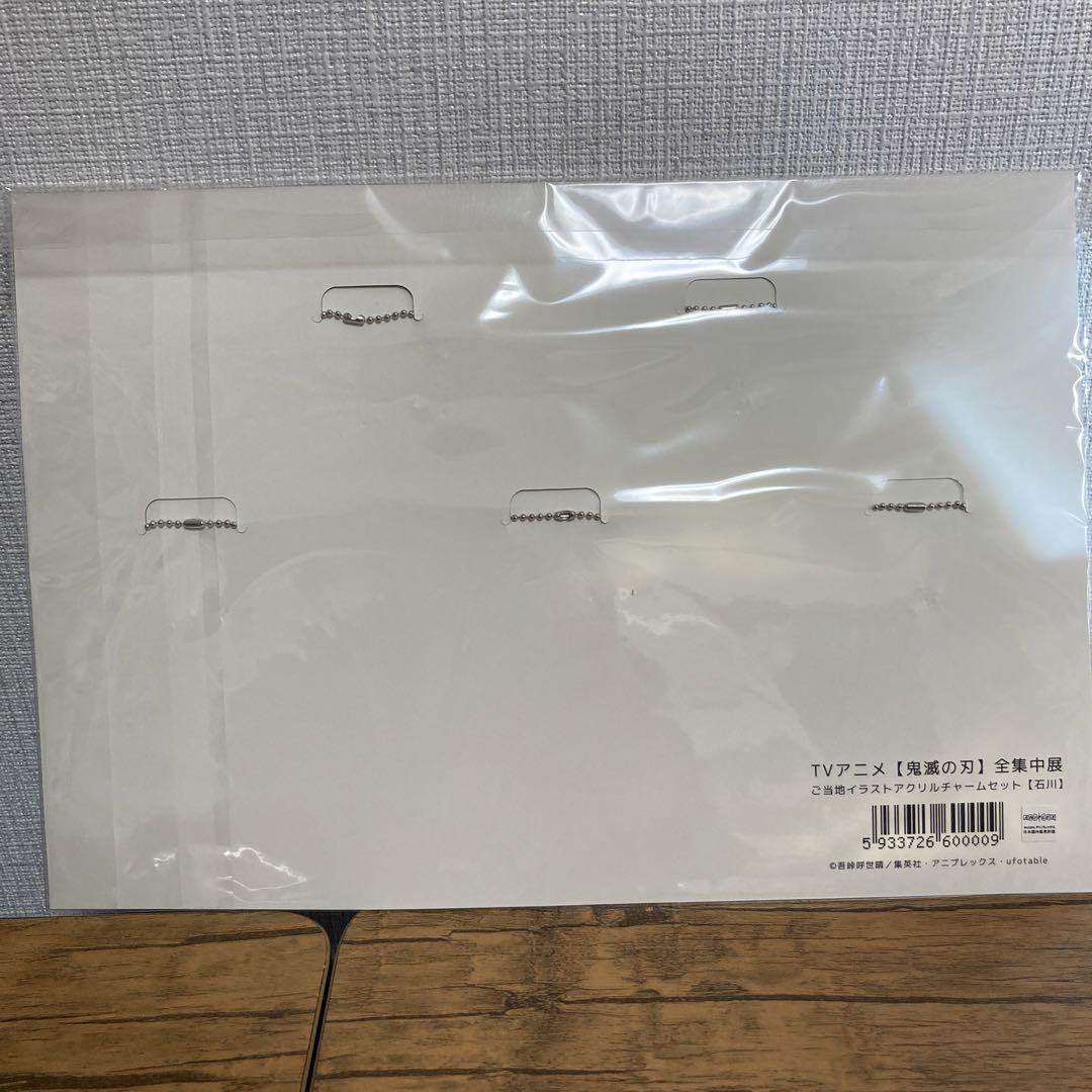 【新品・未開封】鬼滅の刃 全集中展 アクリルチャーム/キーホルダー 石川限定