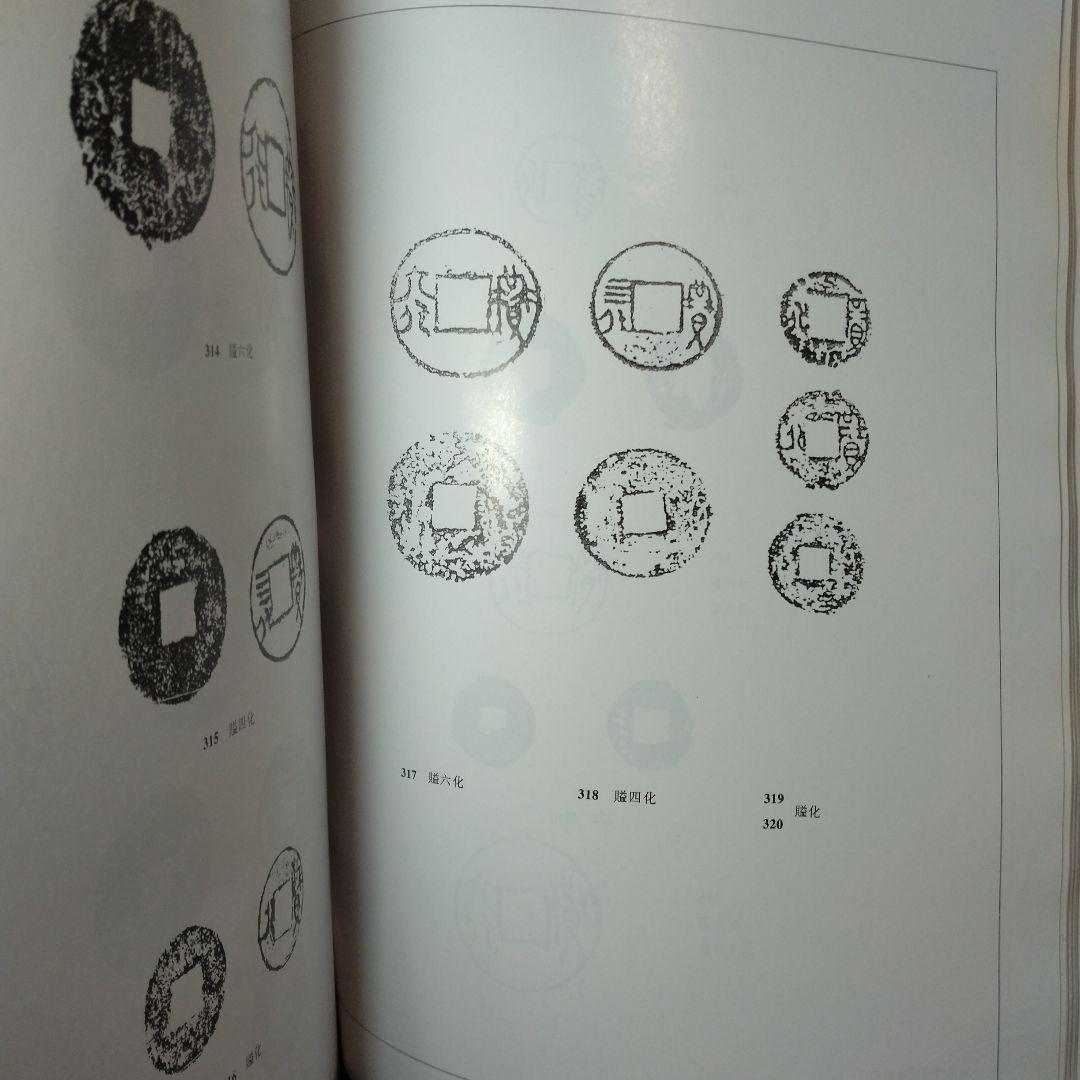 【中国書籍】斉幣図釋